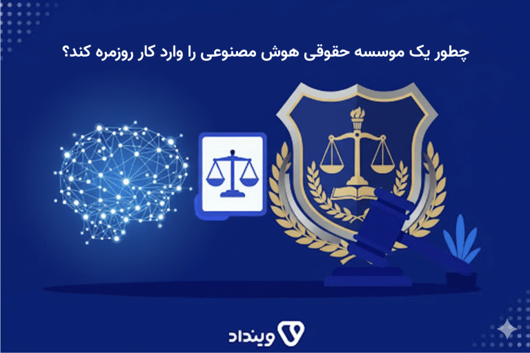 آموزش استفاده از هوش مصنوعی در موسسه حقوقی
